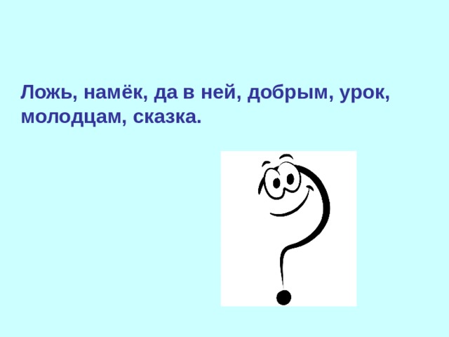 Ложь, намёк, да в ней, добрым, урок, молодцам, сказка. 