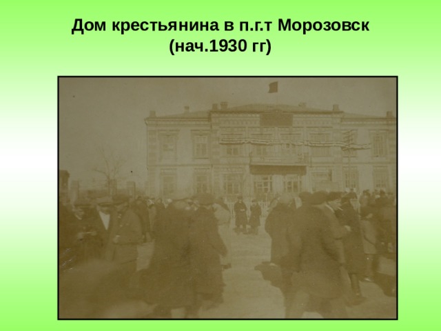 Дом крестьянина в п.г.т Морозовск  (нач.1930 гг) 