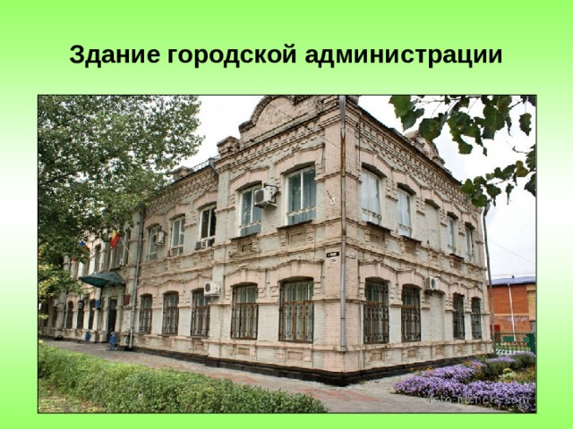 Здание городской администрации 