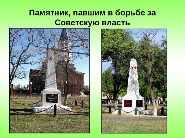 Памятник, павшим в борьбе за Советскую власть 