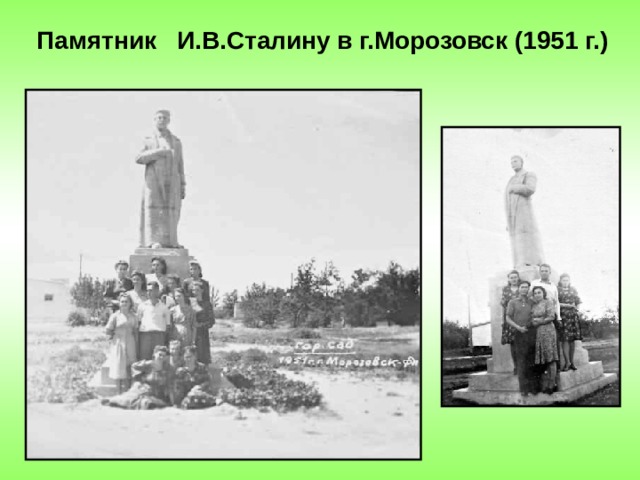 Памятник И.В.Сталину в г.Морозовск (1951 г.) 