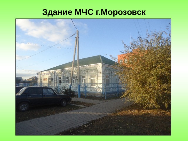 Здание МЧС г.Морозовск 