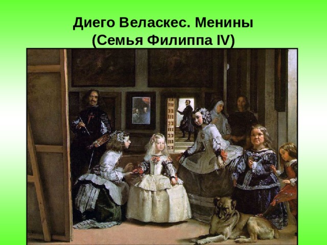 Диего Веласкес. Менины  (Семья Филиппа IV) 