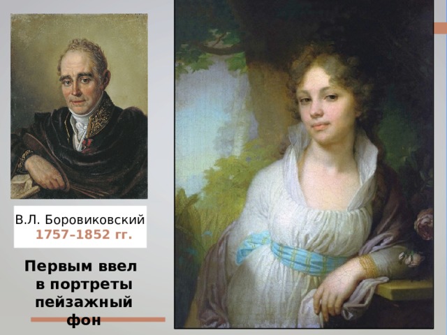 В.Л. Боровиковский 1757–1852 гг.  Первым ввел в портреты пейзажный фон 