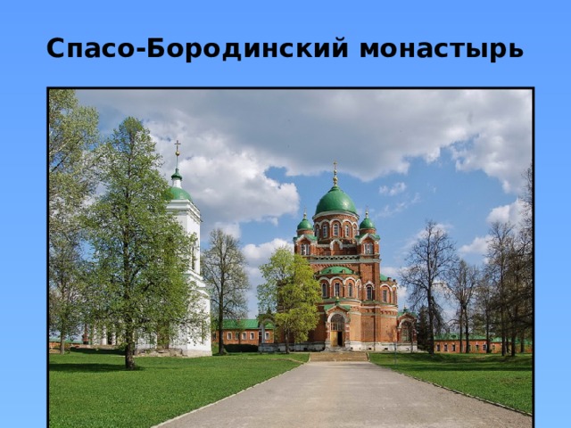 Спасо-Бородинский монастырь 