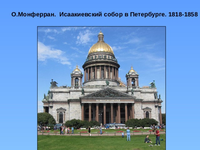  О.Монферран. Исаакиевский собор в Петербурге. 1818-1858 