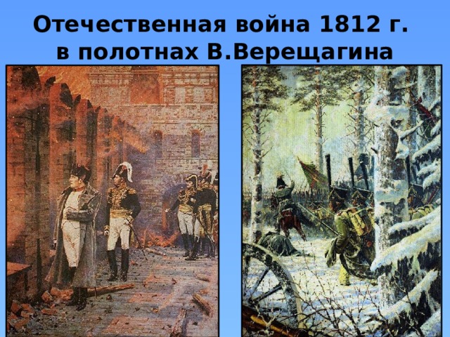 Отечественная война 1812 г.  в полотнах В.Верещагина 