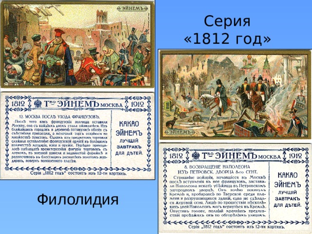 Серия  «1812 год» Филолидия 