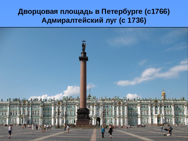 Дворцовая площадь в Петербурге (с1766)  Адмиралтейский луг (с 1736) 
