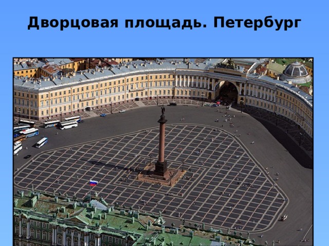 Дворцовая площадь. Петербург   