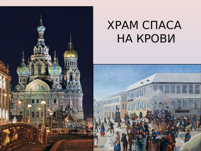 ХРАМ СПАСА  НА КРОВИ 