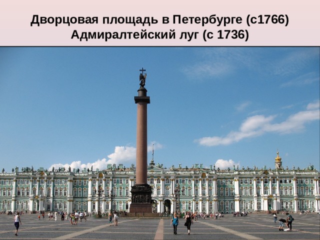 Дворцовая площадь в Петербурге (с1766)  Адмиралтейский луг (с 1736) 