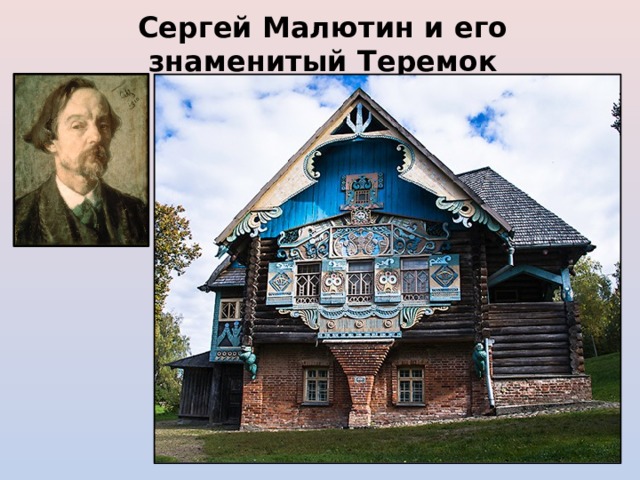 Сергей Малютин и его знаменитый Теремок 