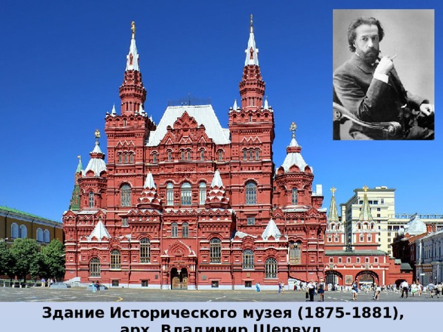   Здание Исторического музея (1875-1881), арх. Владимир Шервуд 