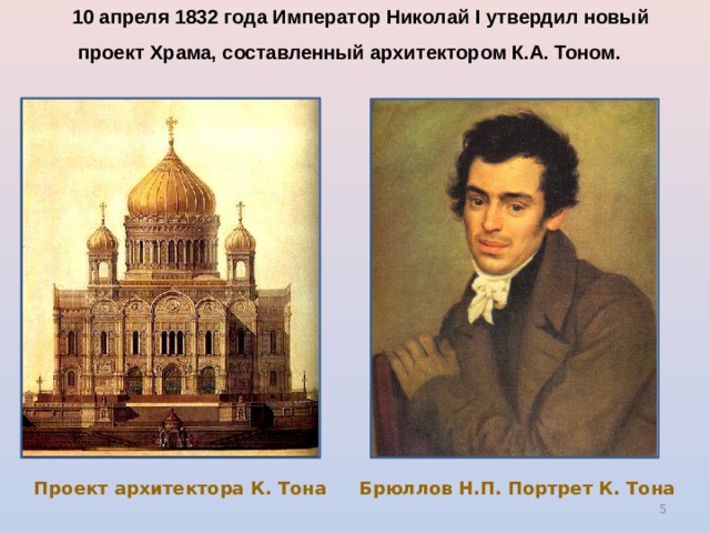 10 апреля 1832 года Император Николай I утвердил новый проект Храма, составленный архитектором К.А. Тоном. Проект архитектора К. Тона Брюллов Н.П. Портрет К. Тона  