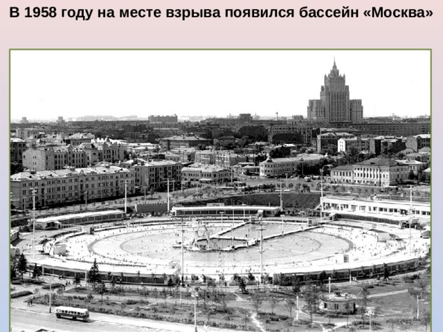 В 1958 году на месте взрыва появился бассейн «Москва»  