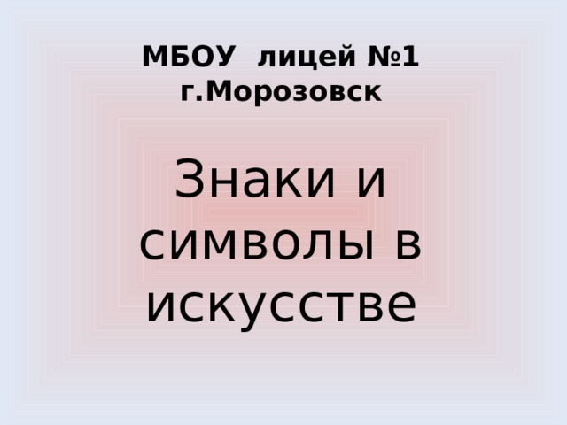 МБОУ лицей №1  г.Морозовск Знаки и символы в искусстве 