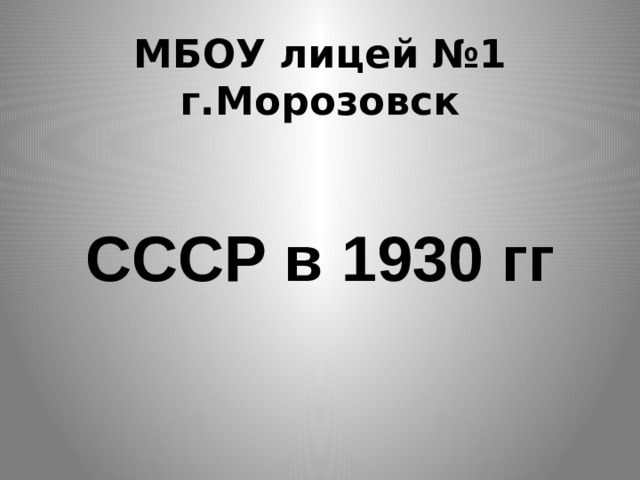 МБОУ лицей №1  г.Морозовск    СССР в 1930 гг   