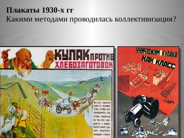 Плакаты 1930-х гг  Какими методами проводилась коллективизация? 