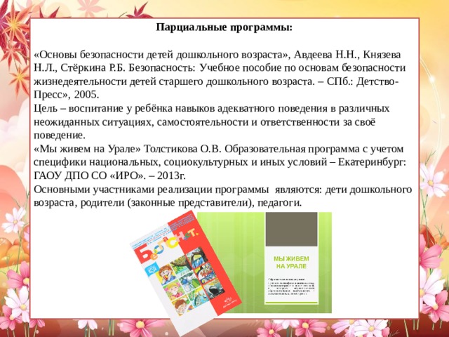 Программа какой возраст. Стёркина основы безопасности детей дошкольного возраста программа. Парциальная программа Стеркина. Авдеева Стеркина безопасность парциальная программа. Безопасность Стеркина учебно методическое пособие.