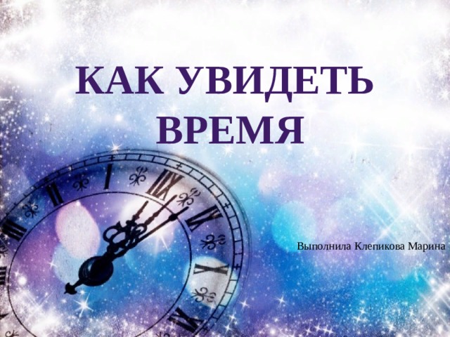 Видит какое время