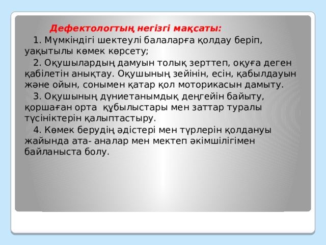 Дефектолог деген кім презентация