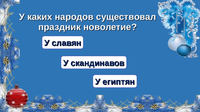 У каких народов существовал праздник новолетие? У славян У скандинавов У египтян  