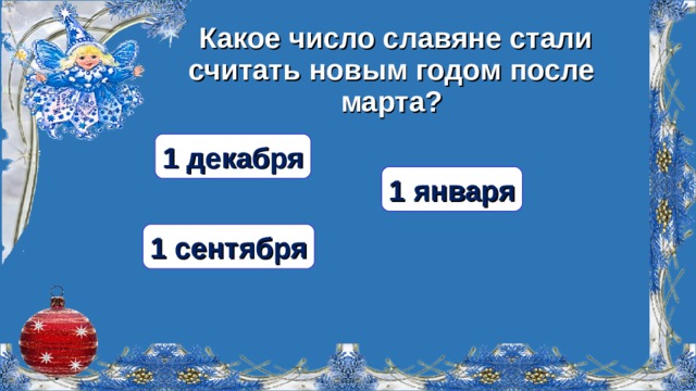  Какое число славяне стали считать новым годом после марта? 1 декабря 1 января 1 сентября  