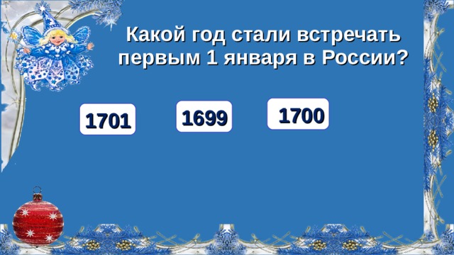 Какой год стали встречать первым 1 января в России?  1700 1699 1701  