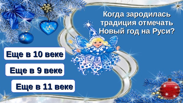 Когда зародилась традиция отмечать Новый год на Руси? Еще в 10 веке  Еще в 9 веке  Еще в 11 веке  