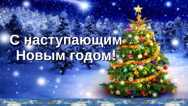 С наступающим Новым годом!  