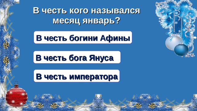 В честь кого назывался месяц январь? В честь богини Афины В честь бога Януса В честь императора  