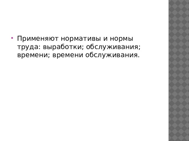 Применяют нормативы и нормы труда: выработки; обслуживания; времени; времени обслуживания. 