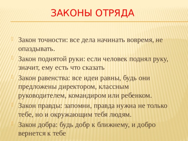 Сценарий орлята. Законы отряда. Законы лагеря и отряда. Законы нашего отряда. Законы и традиции отряда.