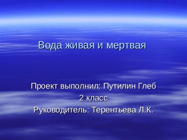 Проект мертвая вода