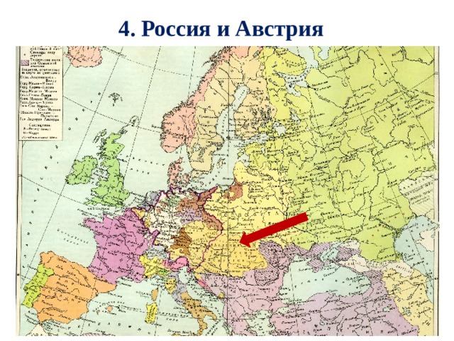 4. Россия и Австрия 