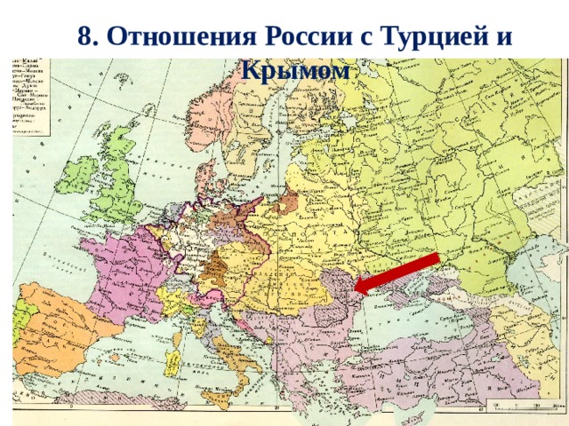 8. Отношения России с Турцией и Крымом 