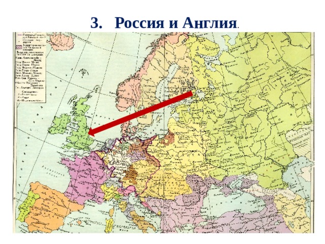 3. Россия и Англия . 