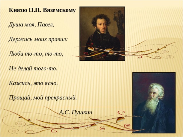 Пушкин и вяземский. Душа моя Пушкин. Вяземский и Пушкин.