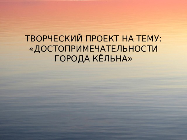 Творческий проект на тему: «достопримечательности города Кёльна» 