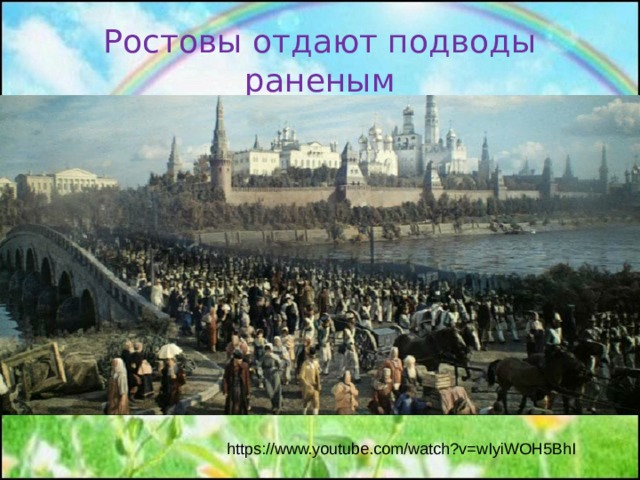 Ростовы отдают подводы раненым https://www.youtube.com/watch?v=wIyiWOH5BhI