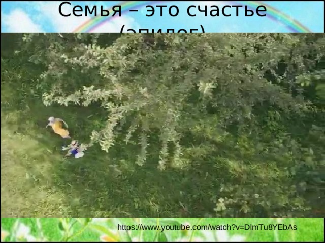 Семья – это счастье (эпилог) https://www.youtube.com/watch?v=DlmTu8YEbAs