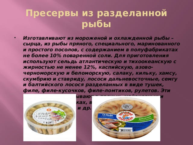 Морепродукты рыбные консервы и пресервы технология 7 класс презентация