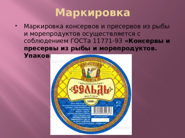 Морепродукты рыбные консервы и пресервы технология 7 класс презентация