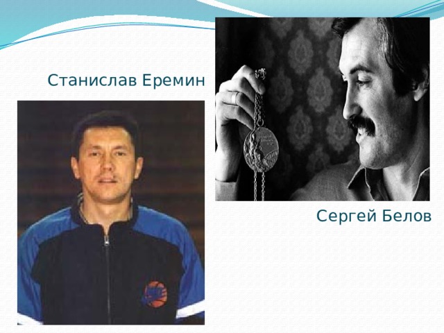 Станислав Еремин Сергей Белов