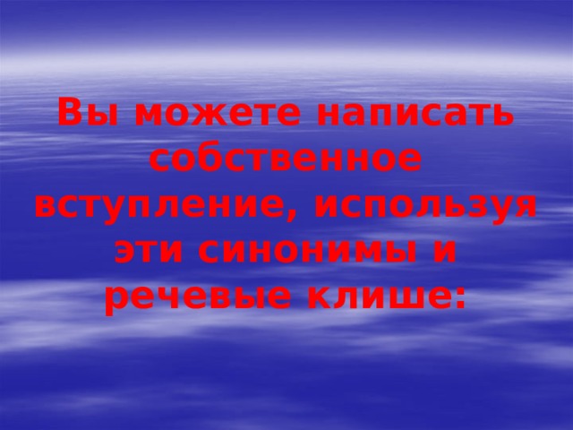         Вы можете написать собственное вступление, используя эти синонимы и речевые клише:   