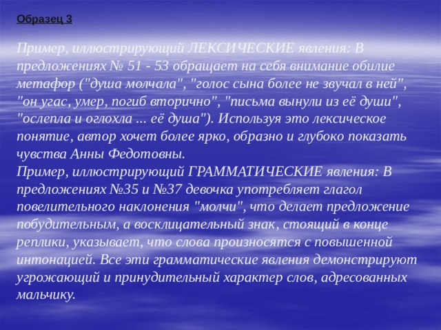  Образец 3  Пример, иллюстрирующий ЛЕКСИЧЕСКИЕ явления: В предложениях № 51 - 53 обращает на себя внимание обилие метафор (