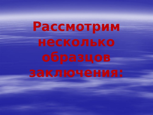       Рассмотрим несколько образцов заключения: 