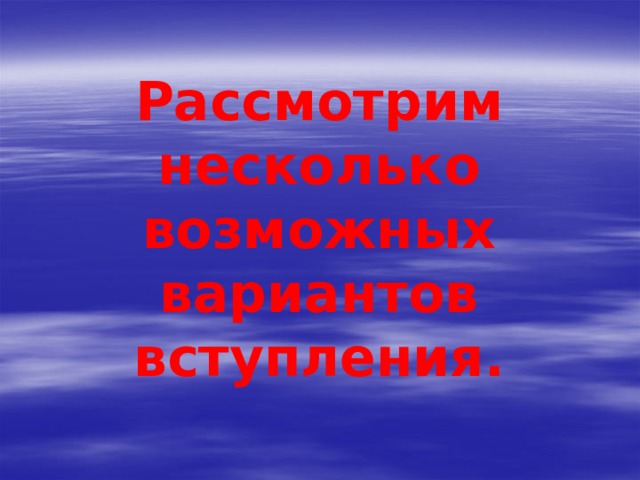        Рассмотрим несколько возможных вариантов вступления. 