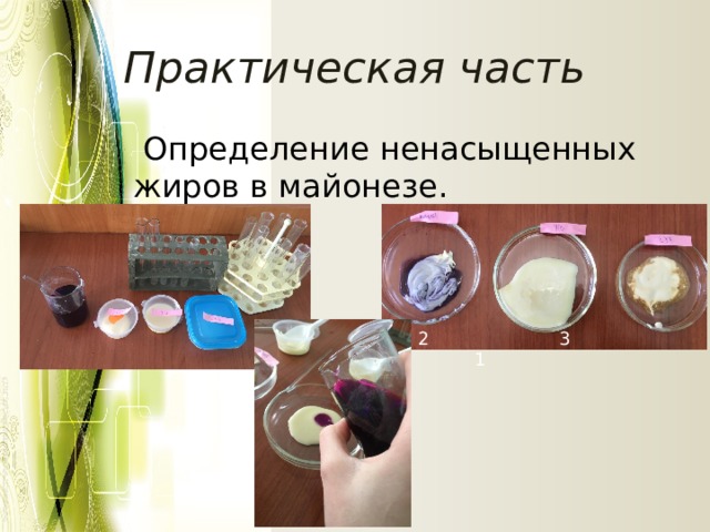 Практическая часть  Определение ненасыщенных жиров в майонезе. 2 3 1 